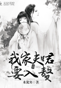 我家夫君要入赘最新章节小说封面