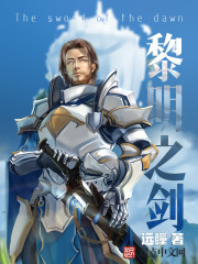 黎明之剑最新章节小说封面