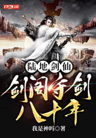 陆地剑仙：剑阁守剑八十年最新章节小说封面