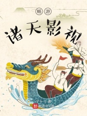 畅游诸天影视最新章节小说封面