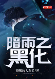暗雨之黑化最新章节小说封面
