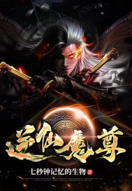 逆仙魔尊最新章节小说封面