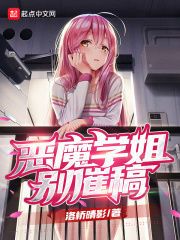 恶魔学姐别催稿最新章节小说封面