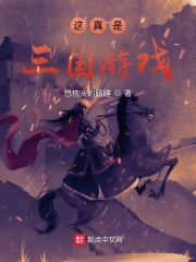 这真是三国游戏最新章节小说封面