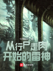 从行尸走肉开始的雷神最新章节小说封面