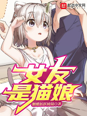 女友是猫娘最新章节小说封面