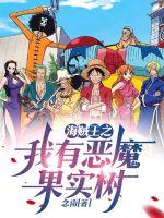 海贼王之我有恶魔果实树最新章节小说封面