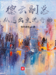 德云副总，从退出主流开始最新章节小说封面