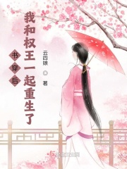 书穿后，我和权王一起重生了最新章节小说封面