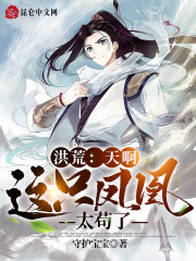 洪荒：天啊，这只凤凰太苟了最新章节小说封面