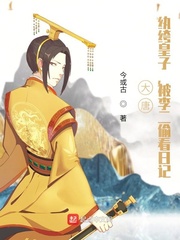 大唐：纨绔皇子，被李二偷看日记最新章节小说封面