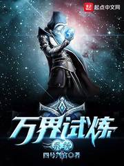 万界试炼系统最新章节小说封面