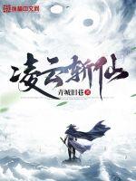 凌云斩仙最新章节小说封面