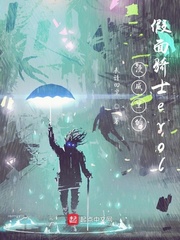 漫威里的假面骑士evol最新章节小说封面