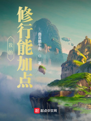我的修行能加点最新章节小说封面