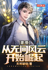 影帝：从无间风云开始崛起最新章节小说封面