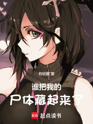 谁把我的尸体藏起来了！最新章节 - 有妖眼 小说封面
