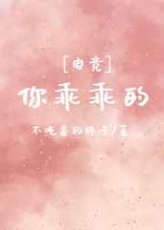 你乖乖的[电竞]最新章节小说封面