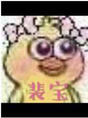 裴宝最新章节小说封面