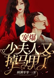 宠爆，少夫人又掉马甲了最新章节小说封面
