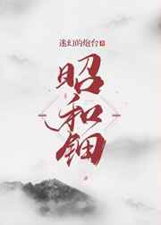 昭和钿最新章节小说封面