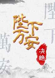 陛下万安最新章节小说封面