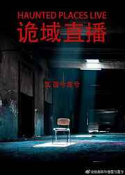 诡域直播最新章节小说封面