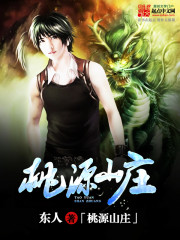 桃源山庄最新章节小说封面