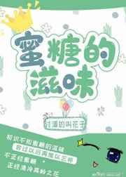 蜜糖的滋味最新章节小说封面