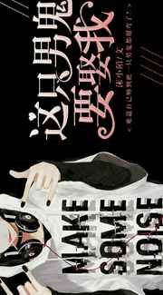 这只男鬼要娶我最新章节小说封面