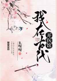 我在古代开医馆最新章节小说封面