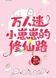 万人迷小崽崽的修仙路最新章节小说封面