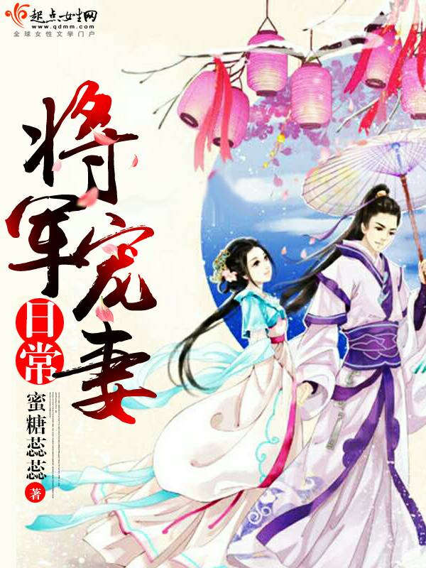大将军宠妻日常最新章节小说封面