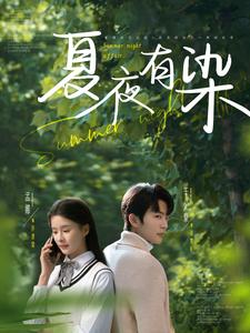 夏夜有染最新章节 - 旬灿 小说封面