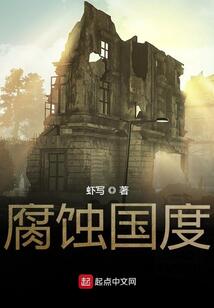 腐蚀国度最新章节 - 虾写 小说封面