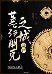 蒸汽朋克之城[基建]最新章节小说封面