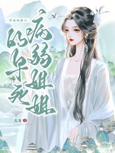 穿成凤傲天的早死病弱姐姐最新章节 - 兔宛 小说封面