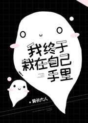 我终于栽在自己手里！最新章节小说封面