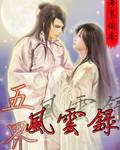 五界风云录最新章节小说封面