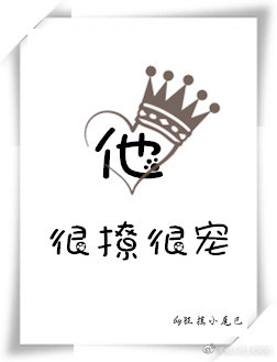 他很撩很宠最新章节小说封面