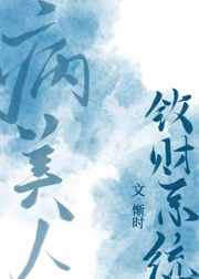 病美人敛财系统最新章节小说封面