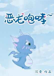 恶龙咆哮～嗷呜最新章节小说封面