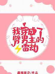 我穿成了劈男主的雷劫最新章节小说封面