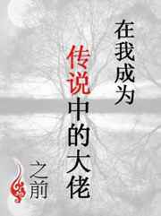在我成为传说中的大佬之前最新章节小说封面
