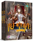 丧尸皇重生：拐个人类生包子最新章节小说封面