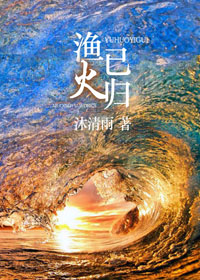 渔火已归最新章节小说封面