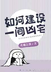 如何建设一间鬼屋最新章节小说封面