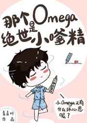 那个Omega是绝世小嗲精最新章节小说封面