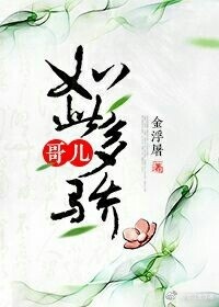 哥儿如此多骄最新章节小说封面