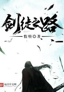 剑徒之路最新章节 - 惰堕 小说封面